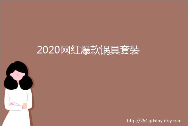 2020网红爆款锅具套装