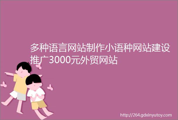 多种语言网站制作小语种网站建设推广3000元外贸网站