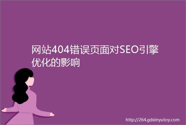 网站404错误页面对SEO引擎优化的影响