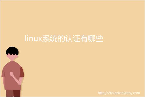 linux系统的认证有哪些