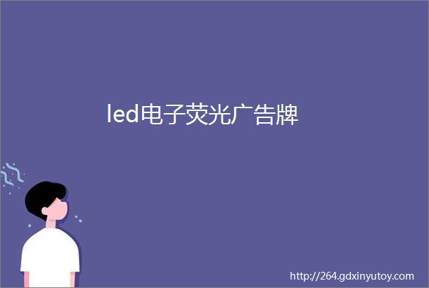 led电子荧光广告牌