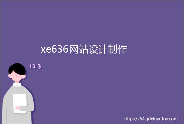 xe636网站设计制作