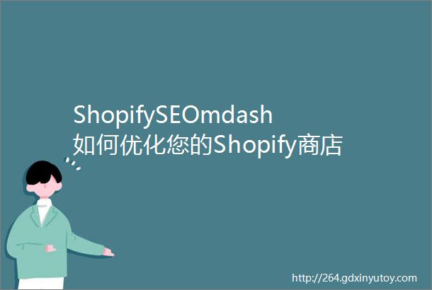 ShopifySEOmdash如何优化您的Shopify商店上